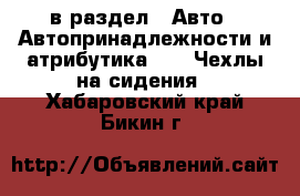  в раздел : Авто » Автопринадлежности и атрибутика »  » Чехлы на сидения . Хабаровский край,Бикин г.